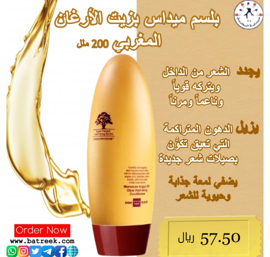 بلسم  ميداس بزيت الأرجان المغربي 200 ملل    Moroccan Argan Moisture and Repair Conditioner 200ml