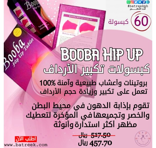 كبسولات تكبير الأرداف Booba Hip Up