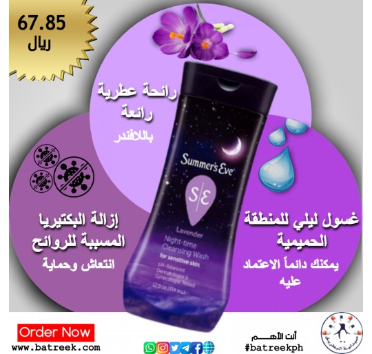 غسول مهبلي سمرز إيفي بالخزامي (اللافندر)      Summer's Eve, Lavender Night-Time Cleansing Wash, Sensitive Skin, 12 fl oz (354 ml)