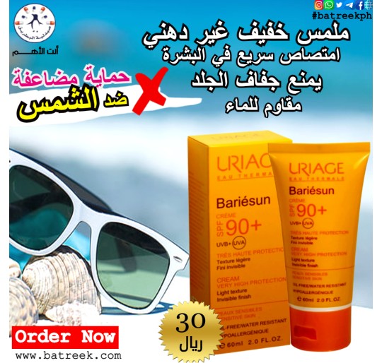 واقي الشمس كريم يورياج باريسن الخالي من العطور  Uriage Eau Thermale Cream Sunscreen SPF+ 90