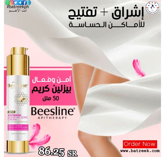 بيزلين كريم مفتح للمناطق الحساسة  50 ملل      Beesline Whitening Cream For Sensitive Zone 50 ml 