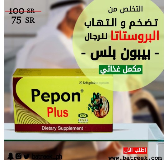 بيبون بلس مكمل غذائي لعلاج البروستاتا Pepon plus prostate supplement