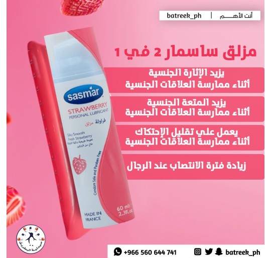 ساسمار مزلق شخصي بنكهة الفراولة 60 مل Sasmar Lubricant With Strawberry 60ML