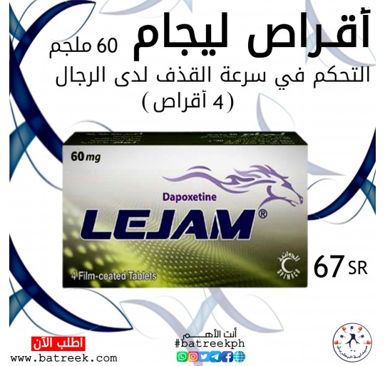 لجام 60جم أقراص لتأخير القذف عند الرجال    Lejam 60 mg Tablet 4pcs