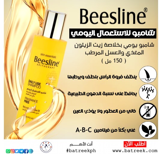 بيزلين شامبو خالي من العطر 150 ملل  Beesline Fragrance Free Daily Use Shampoo, 150 ml