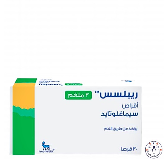 ريبلسس 3 ملجم 30 قرص Ryblesus 3 mg *توصيل مجاني لفترة محدودة*