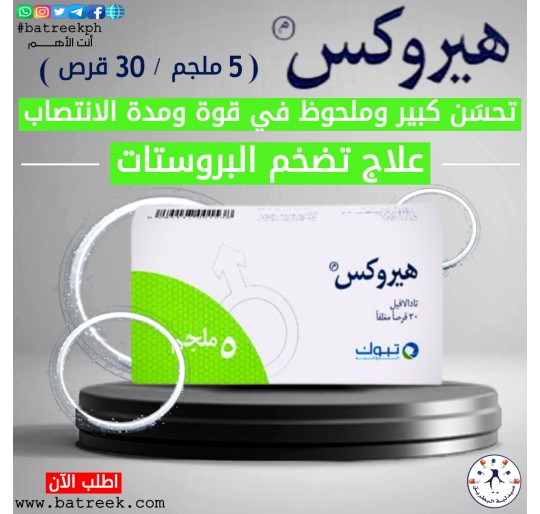 هيروكس 5 مجم 30 قرص لزيادة الإنتصاب