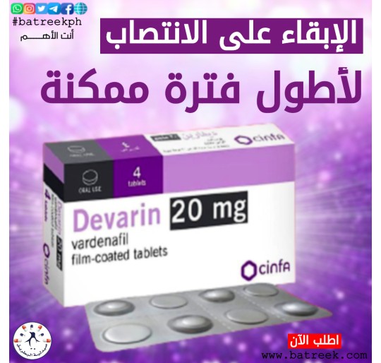 ديفارين 20 مجم 4 أقراص   Devarin   لعلاج ضعف الانتصاب لدى الرجال