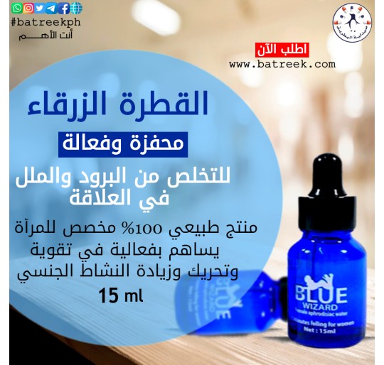 قطرة بلو ويزارد للإثارة    Blue wizard female Aphrodisiac water 15ml