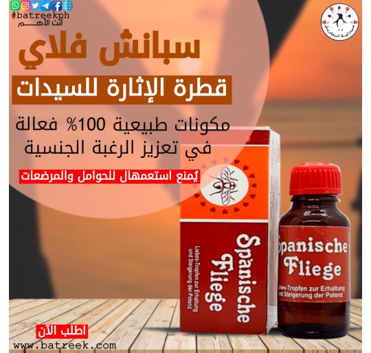 قطرة سبانش فلاى لآثاره السيدات  3St Spanische Fliege Oil for Women