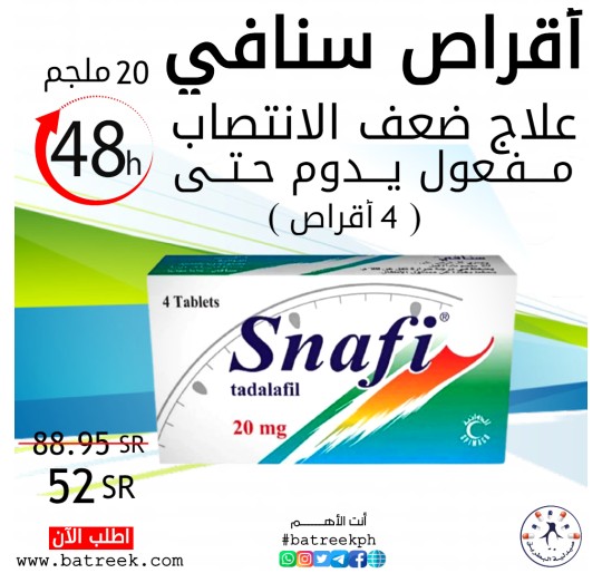 سنافي 20 جم 4 أقراص  Snafi 20 mg 4 tablets