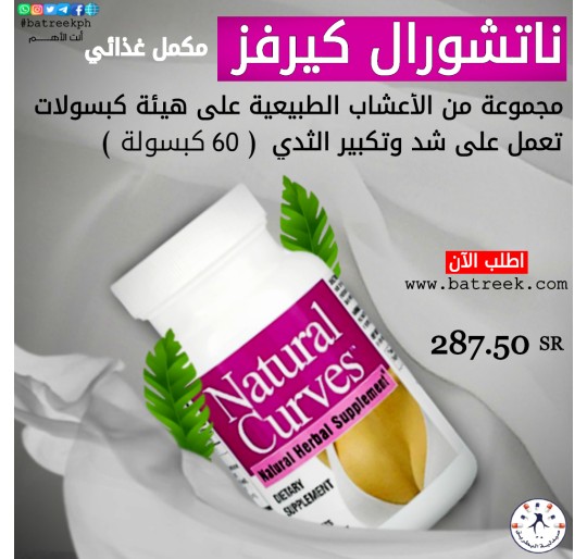 كبسولات ناتشيرال كيرفز لتكبير الصدر     BioTech, Natural Curves, 60 Tablets