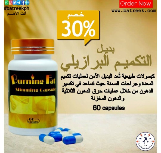 بديل التكميم البرازيلي بيرنينق فات   Burning Fat Herbal Slimming Capsules