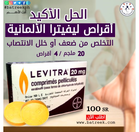 ليفترا 20 مجم 4 قرص   Levitra 20 Mg - 4 Tablets