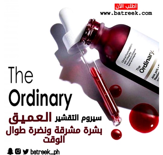 اورديناري مقشر يتكون من حمض الفا هيدروكسي 30% + حمض بيتا هيدروكسي 2% | Ordinary AHA 30% + BHA 2% Peeling Solution