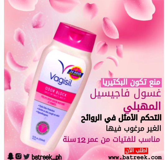 غسول نسائي فاجيسيل للعناية بالمناطق الحميمة     agisil Odor Block Daily Intimate Vaginal Wash, 12 Ounce