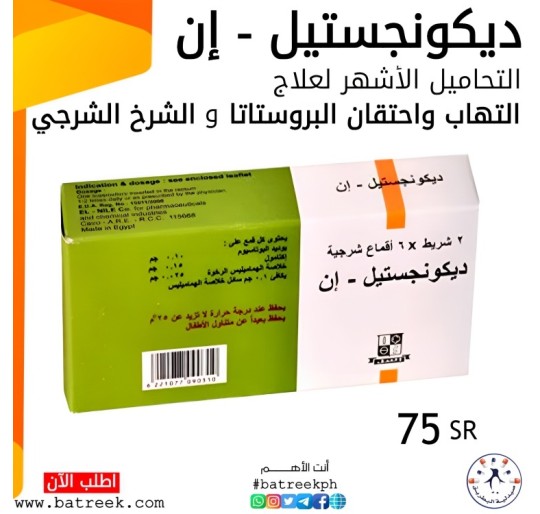 تحاميل ديكونجستيل لعلاج البروستاتا  Decongestyl Suppository for Prostate inflammation