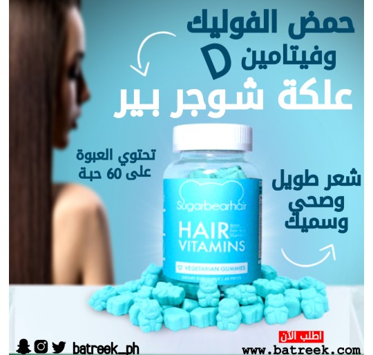 علكة شوجر بير لتطويل وتقوية الشعر SUGARBEARHAIR HAIR VITAMINS