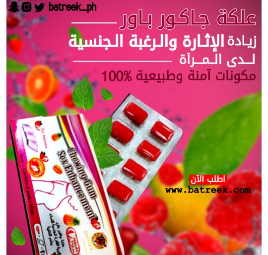 علكة جاكور باور حريمي بالفواكه    chewing gum sex enhancement order online