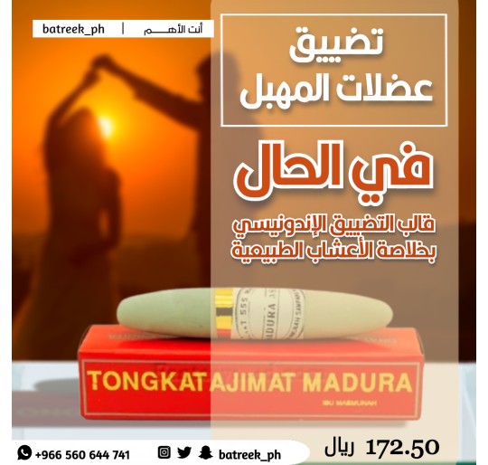 قالب التضييق المهبلي مادورا الأندونيسي     Tongkat Ajimat Madura Tightening