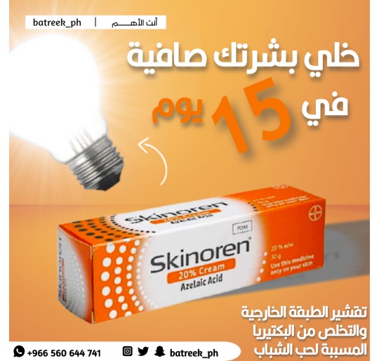 سكينورين كريم 30 جم  Skinorin 20 % 30 Gm cream