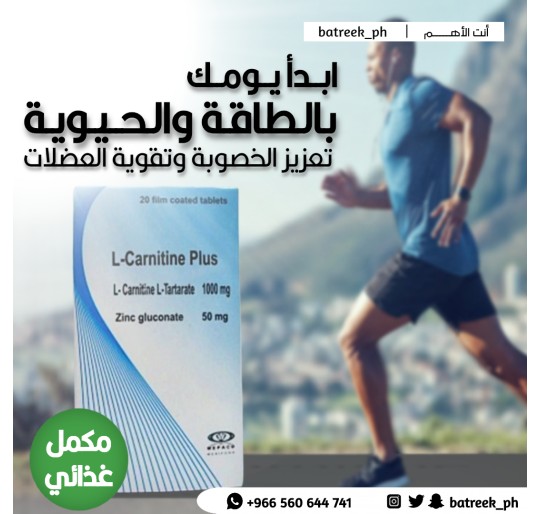 ال كارنتين بلس L-Carnitine Plus للتخسيس وزيادة الخصوبة