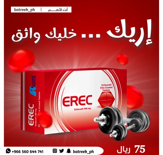 أقراص إريك لزيادة الإنتصاب 12 قرص  Erec 100 mg ( Sildenafil ) 12 film-coated tablets