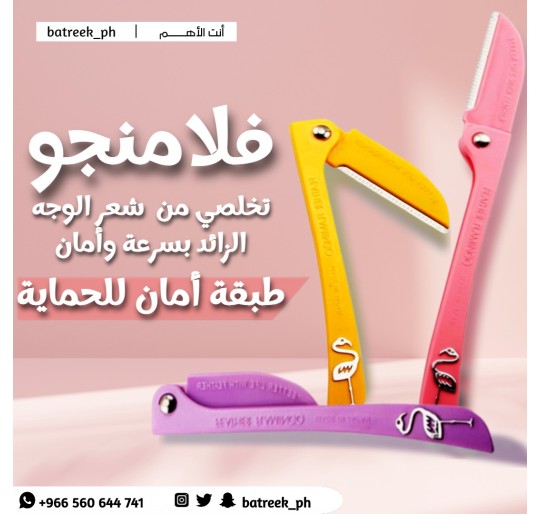 أمواس فلامينجو للوجه Flamingo razors for face