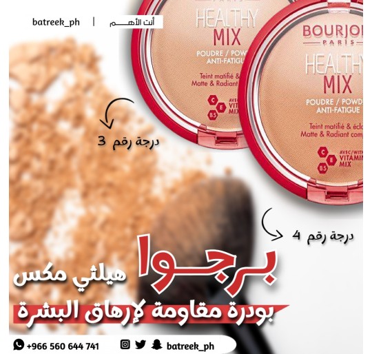 برجوا هيلثي مكس بودرة مقاومة لارهاق البشرة برونزي فاتح رقم 4     Bourjois Healthy Mix Anti-Fatigue Powder 03 Dark Beige, 11 g- 0.38 fl oz