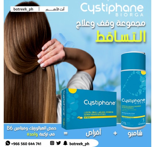 لعلاج تساقط الشعر أقراص + شامبو  Cystiphane Hairloss  