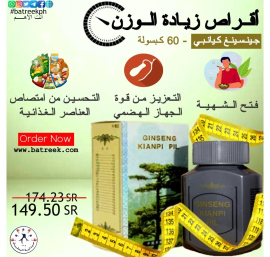 حبوب جنسينج كينبي بيل لزيادة الوزن      GINSENG KIANPI PIL Filling Pills