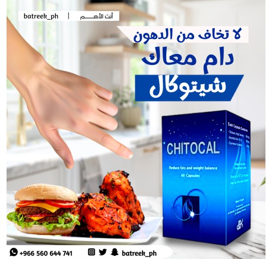 شيتوكال لإنقاص الوزن Chitocal for weight loss 