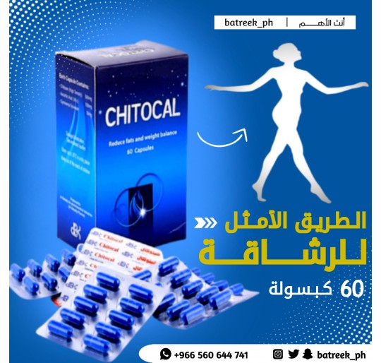 شيتوكال لإنقاص الوزن Chitocal for weight loss 