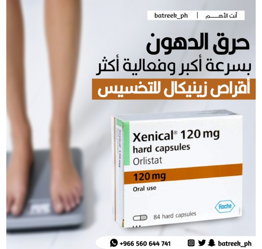 زينيكال 120 مجم لإنقاص الوزن 84 كبسوله Xenical 120 mg for weight loss