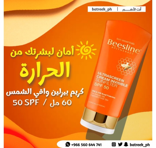 بيزلين كريم  واقي شمس  (    SPF 50     )    Beesline Cream Ultra Screen 60 ml 