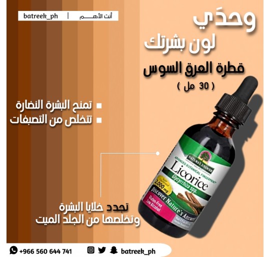 قطرة العرق سوس 30 ملل لزيادة المناعة   Licorice Root Herbal Supplement 30Ml