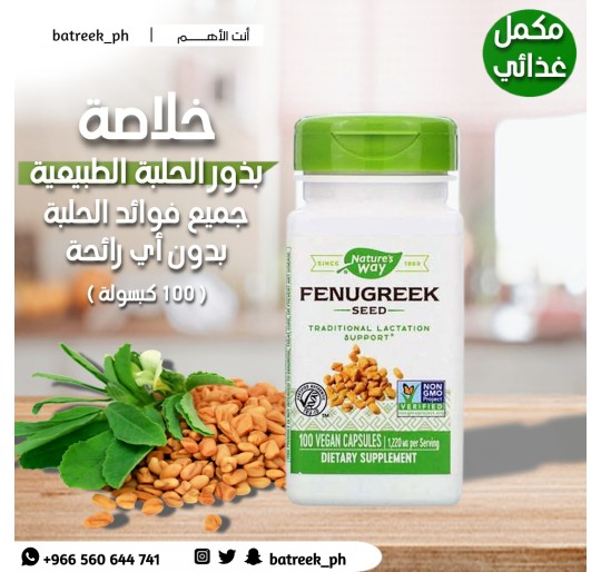 كبسولات الحلبة الطبيعية   Nature's Way, Fenugreek Seed, 610 mg, 320 Vegan Capsules