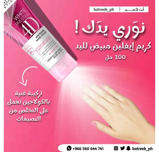 كريم إيفيلين مبيض لليد     Eveline - 4D Whitening Hand Cream 100ml