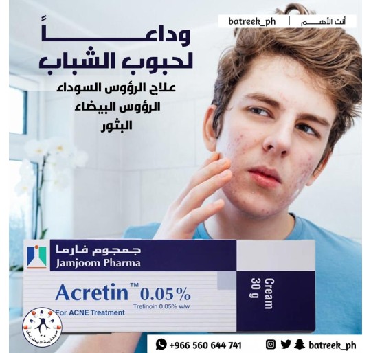 اكرتين 0.05% كريم 30 جم  Acretin 0.05% Cream 30 gm