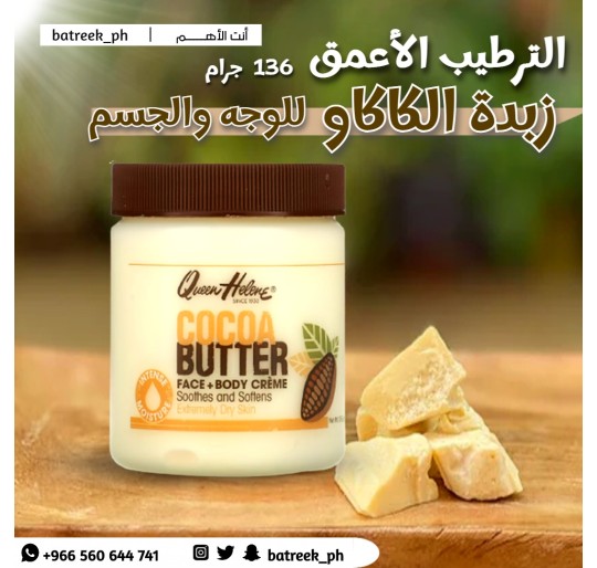 Queen Helene زبدة الكاكاو 136 جم    Queen Helene, Cocoa Butter Face + Body Creme