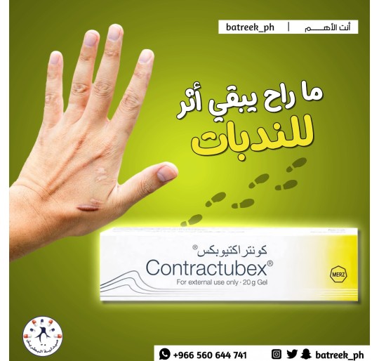 كونتراكتيوبكس جل 20 جم Contractubex 20 gm