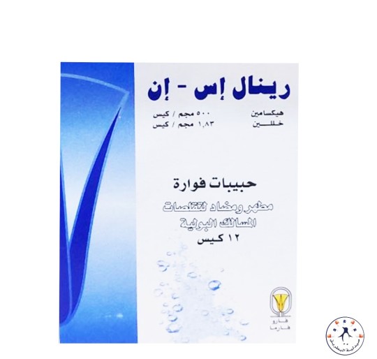 رينال إس - إن فوار مطهر ومضاد لتقلصات المسالك البولية