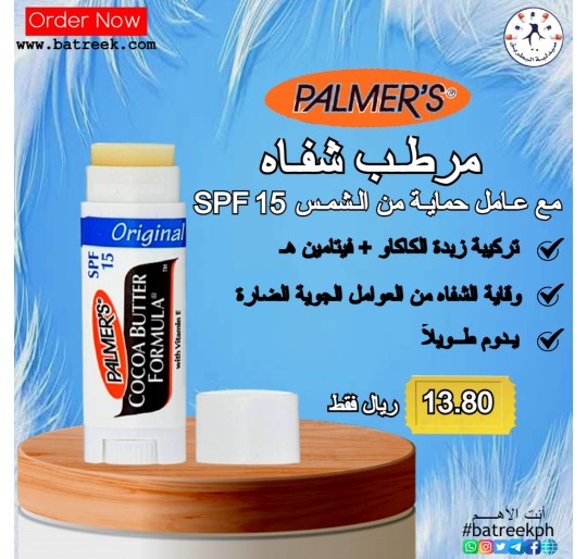 Palmer's مرطب شفاه  عامل حماية من الشمس 15  Palmer's, Ultra Moisturizing Lip Balm