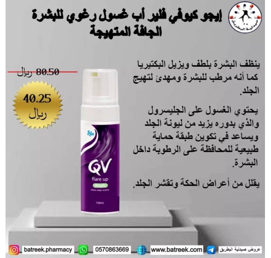 ايجو كيو في فلير اب غسول رغوي للبشرة الجافة المتهيجة 150مل      QV FLARE UP WASH 150ML EGO