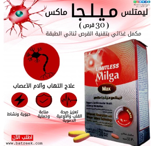 ليمتلس ميلجا ماكس مقوي للأعصاب 30 قرص  |  Limitless Milga Max 30 Tablets