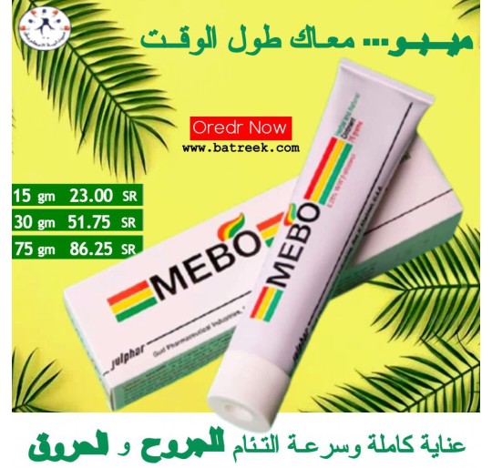 مرهم ميبو للحروق والجروح Mebo75 جرام    MEBO OINTMENT FOR BURNS, WOUNDS, Skin ULCERS 75 GM