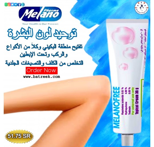 كريم ميلانوفري مبيض 30 جرام   Melano free cream30gm