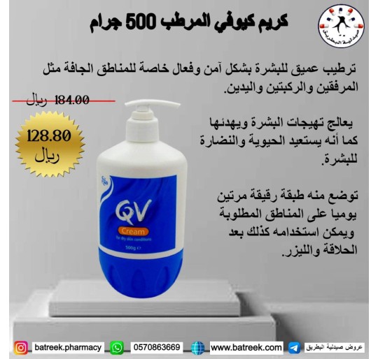 كريم كيوفي المرطب 500 جرام    