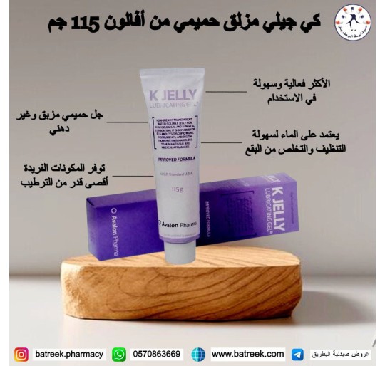 افالون مزلق حميمي جل كي جيلي 115 جم   K JELLY LUBRICATING GEL AVALON