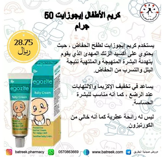 كريم الأطفال إيجوزايت     Egozite Baby Diaper Rash Cream 50g